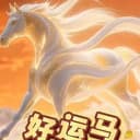 好运马