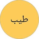 طیب