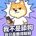 我不是舔狗