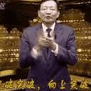 突破突破，向上突破