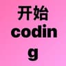 开始coding