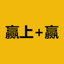 赢上+赢