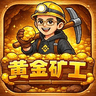 黄金矿工