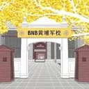 黄埔军校
