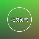 社交勇气