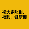 祝大家财到、福到，健康到