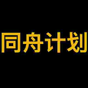 同﻿舟﻿计﻿划