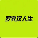 罗宾汉人生