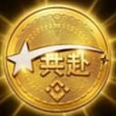 共赴