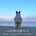 山的那边是什么