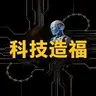 科技造福