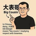 大表哥