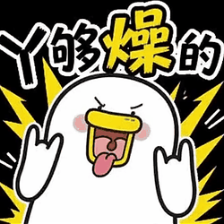 丫够燥的