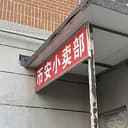 币安小卖部