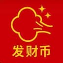发财币