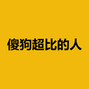 傻狗超比的人