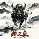 牛又来