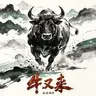 牛又来