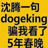 沈腾一句dogeking骗我看了5年春晚
