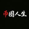 币圈人生