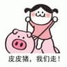 皮皮猪我们走