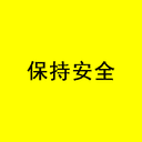 保持安全