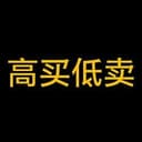 高买低卖