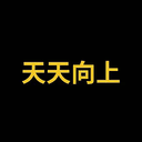 天天向上