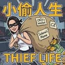 小偷人生