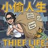 小偷人生