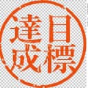先定十个大目标