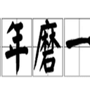 十年磨一剑