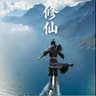 修仙