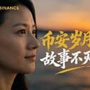 币安岁月