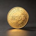 稳定币