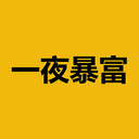 一夜暴富