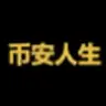币安人生