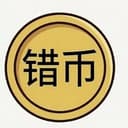 错币