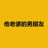 他老婆的男朋友