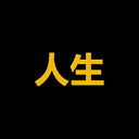 人生