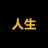 人生