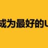 成为最好的U