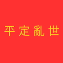 平定乱世