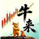 牛来