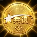 共识