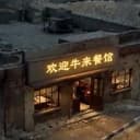 牛来餐馆