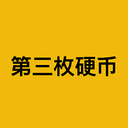 第三枚硬币