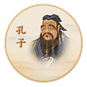 孔子