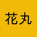 花丸
