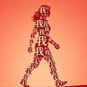 是我是千千万万个我